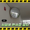 동탄중학교 | 동탄 중학교 실내 볼록거울 반사경 설치
