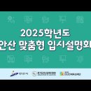 [안산교육지원청] 2025 입시설명회 이미지