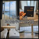 BHC고성죽왕점 | 강원도 고성 오션뷰 호텔 르네블루바이워커힐 패밀리디럭스룸 후기