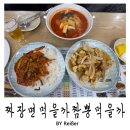 1223 | 인천 부평 부평역 24시 가성비 중식맛집 <짜장면먹을까짬뽕먹을까> 후기