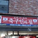 축구인의집 - 동구 중앙로 231 | 축구인의집