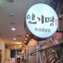 인기명 화성향남점 이미지