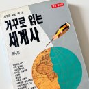 모두가 배우는 세계사(하반기) | 유시민 『거꾸로 읽는 세계사』 구판 리뷰 : 세계사를 다른 시선으로 읽는 재미