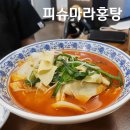 피슈마라홍탕(서여의도점) 이미지