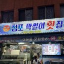 청포막썰이횟집