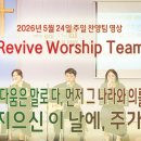 2026년 5월 24일 주일 살아나서 살리는 교회 'Revive Worship Team' 찬양 이미지