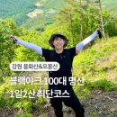 [서울 근교 산행 추천] 블랙야크 100대명산 1일 2산 완등! 용화산 + 오봉산 최단코스 후기