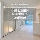 29170-2-A-38 | 수원 조원동 24평A형 신혼부부 한일타운 아파트 인테리어 ㅣ이룸디자인 #수원리모델링