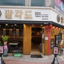 팔각도 광양중마점
