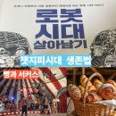 로봇시대살아남기 챗지피티시대에서 살아남기 위한 꼭 필요한 책리뷰 장성규 양효걸 mbc 기자