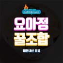 요아정 솔직후기 : 내맘대로 토핑하는 요거트 아이스크림 - 내돈내산 리뷰