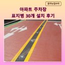 이면도로 | 주차장 출차구간 표지병 설치 방법