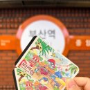 랠리샵 | 부산 포켓몬 「느긋느긋 바캉스」 도시철도 스탬프랠리 & 포켓몬 QR 승차권 후기