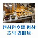 켄싱턴평창사우나 | [아기랑 평창 겨울여행] 내돈내산! 켄싱턴호텔 평창 조식 &#34;라떼브&#34; 후기 (시간, 금액)