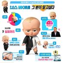 보스베이비 시사회 후기&amp;개봉일&amp;줄거리(+이벤트모음)