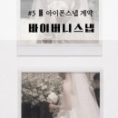 W헤어 by유지민 | W 05. 본식 아이폰스냅 계약 후기 :: 바이버니스냅 [춘천 스카이웨딩홀]