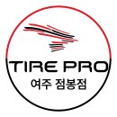 타이어프로 여주점봉점 이미지