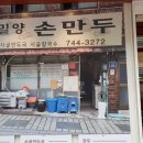 손만두배달전문점