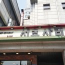 사리원 - 원주시 흥양로 244 | 사리원