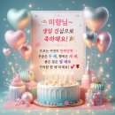 미소가 예쁜 미향님의 생일을 축하합니다~~🎀🎂🎊🎉💌 이미지