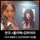연극 플리백_1인극 김히어라 후기