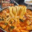 가-11 | [제천] 얼큰한 국물 음식 추천, 제천 닭칼만 맛집으로 유명한 '의림만두국' 오픈런 후기