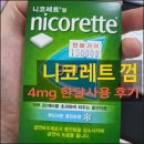 진화약국 | [니코레트 껌] 4mg 약국 가격과 금연보조제 종류 장단점 (내돈내산 사용후기!!)
