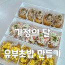 조조푸드 경남지사 | 부산 경남 종합사회복지관 유부초밥 만들기 요리활동 영유아 초등학교 가족 푸드테라피 출강 후기