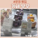 (주)파티시에 김영모 | 문정역 빵집 카페 부우 주민인생맛집 동네에 있어주심에 무한 감사