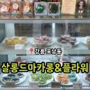 살롱드마카롱