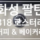 화성 팔탄 율암온천 근처 318로스터리 카페