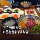여주 육회 맛집 바른촌한우 육회비빔밤, 육회 식사 후기