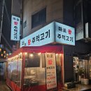 마포왕주먹고기 이미지