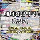 황금당약국 | 서울 용산 창고형 약국 '메디킹덤' 약국템 추천 (feat.이벤트,휴무일,주차팁,단점 총정리)