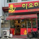 남춘천중국집 | [강원 춘천] 중국집 맛집｜현지인 추천 맛집 ‘하오하오’ 내돈내산 솔직 후기