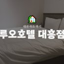 루오호텔대흥점 이미지