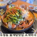 박사 | 두정동 먹자골목 맛집 조개박사 꽃게탕 솔직후기