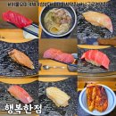 구로행복한 | 서울 가성비 스시 오마카세맛집 남구로역맛집 내돈내산 행복한점 디너 후기!