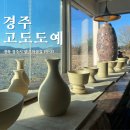 도예(손작업과 물레성형) | 경주 고도도예, 도자기 물레체험, 원데이 클래스, 경주데이트
