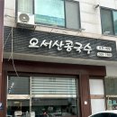 오서산콩국수 이미지