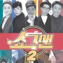 쇼그맨2 이미지