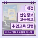 대전산업정보학교 | 대전 산업정보고등학교 취업교육 진행 후기_자기소개서 작성방법 &amp; AI활용 자소서 작성