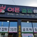 이쁜골프 이미지