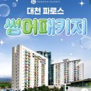 교육법인이안 | 목장체험+조식포함 4인 10만원대~ 리얼커플 Only [한화리조트 대천파로스] 최저가 공구