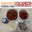 춘천우두동 땡촌닭발 뼈있는닭발,닭날개 포장후기