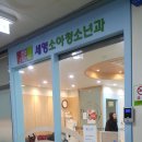 세영소아청소년과의원 네이버블로그