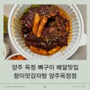 참이맛감자탕 양주장흥점 | 양주 옥정, 뼈구이 배달맛집 참이맛감자탕 양주옥정점