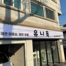 유니독