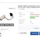 [안랩몰]OTG USB 32G 역대 최저가 판매 이미지