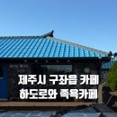 나동민박 | [제주도 제주시 카페] 여행의 피로를 싹 풀어주는 '하도로와 족욕카페'